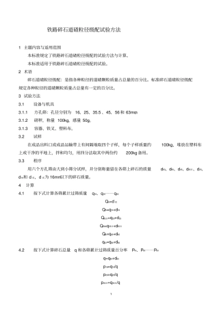 铁路碎石道碴粒径级配试验方法