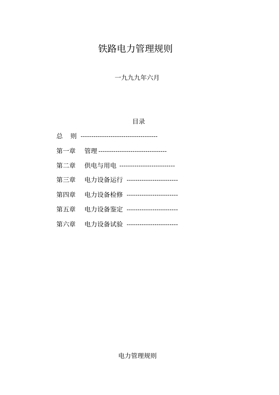 铁路电力管理规则铁路电力安全工作规程资料_第1页