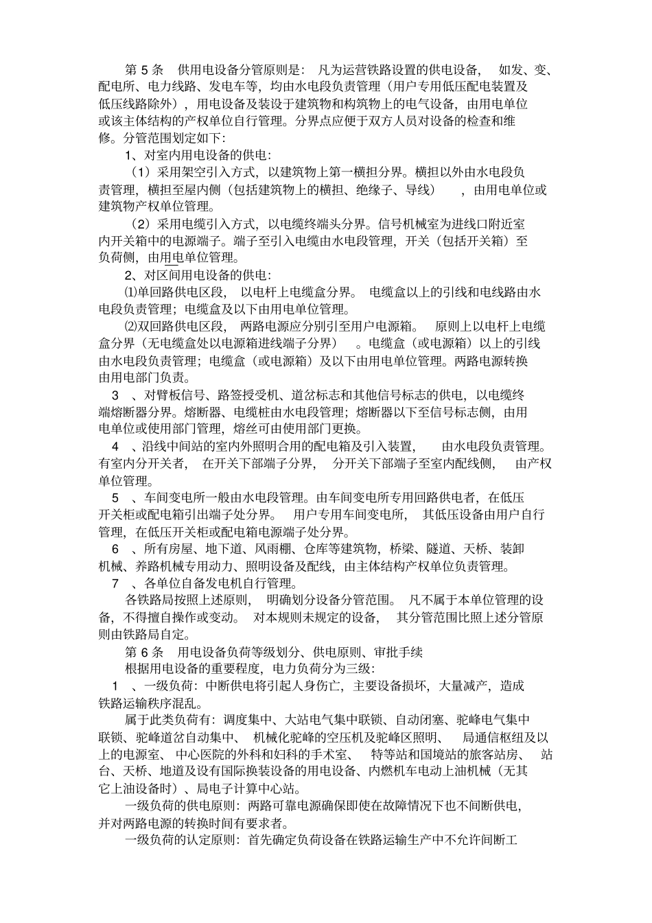 铁路电力管理规则铁路电力安全工作规程资料_第3页