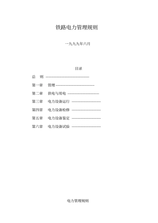 铁路电力管理规则铁路电力安全工作规程资料