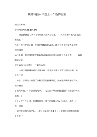 铁路科技水平登上一个新的台阶