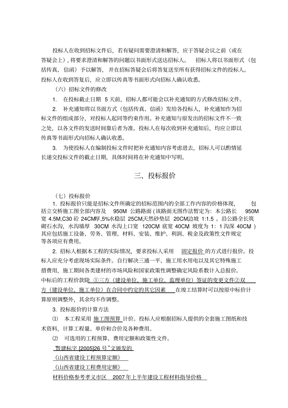 铁路立交桥工程施工招标文件_第3页