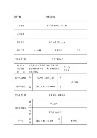铁路立交桥工程施工招标文件