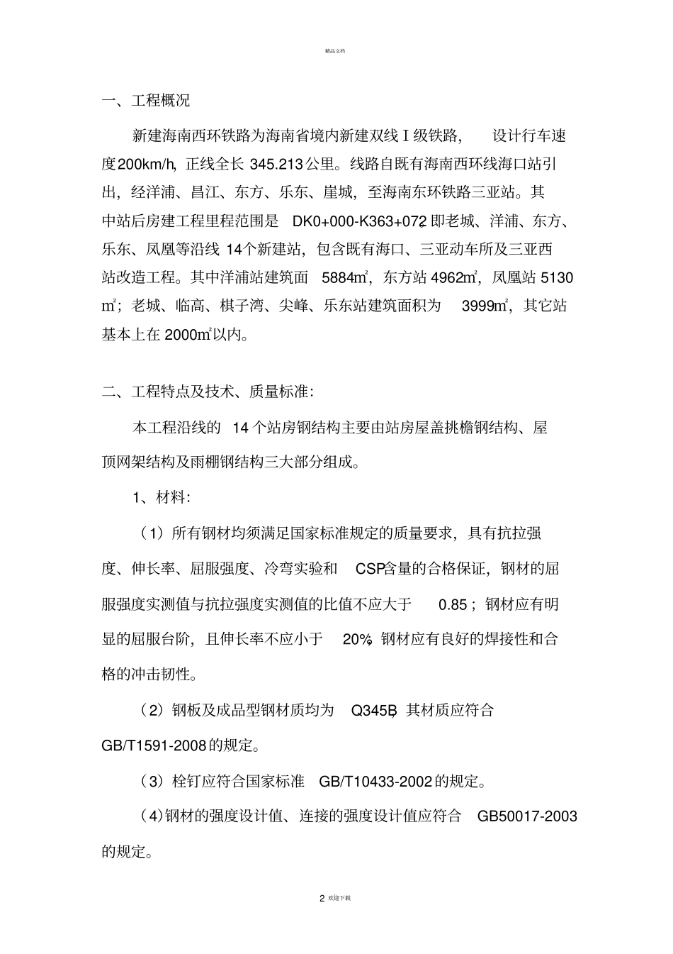 铁路站房工程钢结构监理细则_第2页