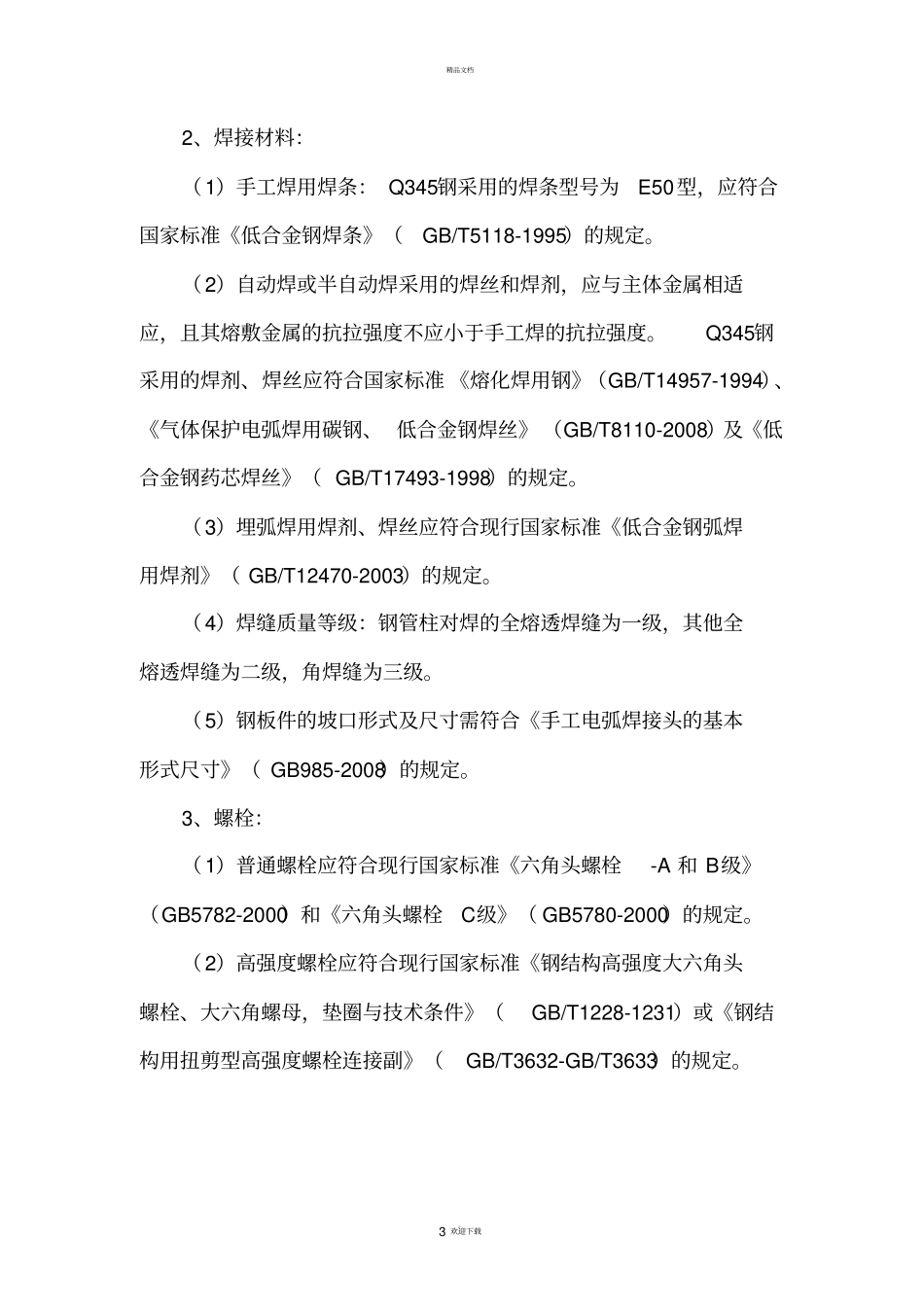 铁路站房工程钢结构监理细则_第3页