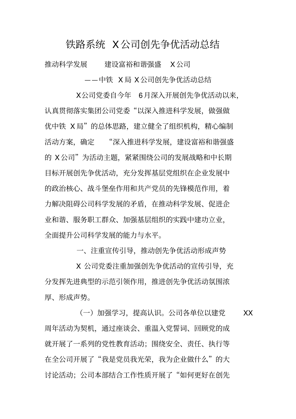 铁路系统X公司创先争优活动总结_第1页