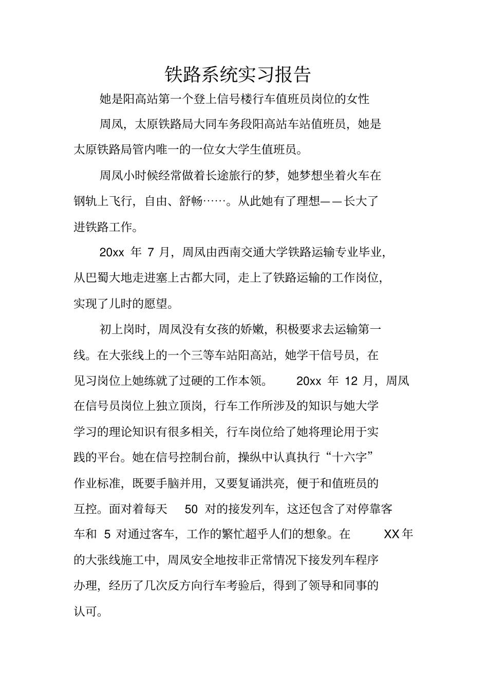 铁路系统实习报告_第1页