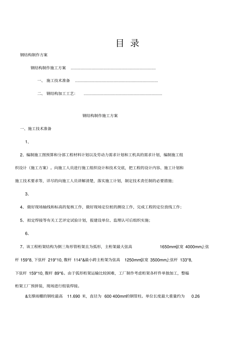 铁路站房工程钢结构制作施工方案_第1页