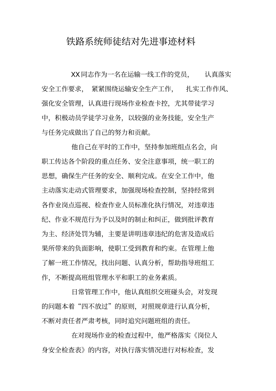铁路系统师徒结对先进事迹材料_第1页