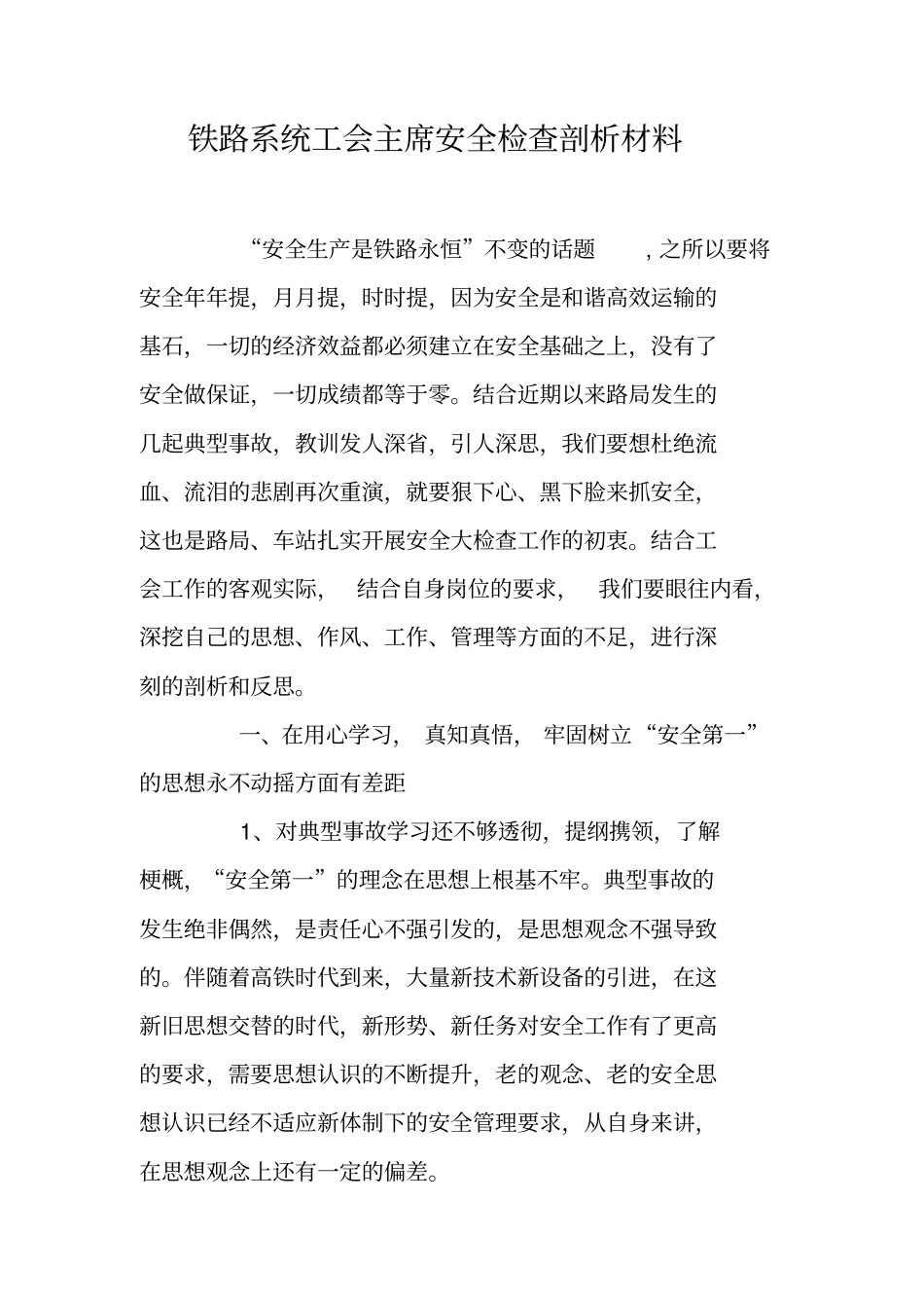 铁路系统工会主席安全检查剖析材料_第1页