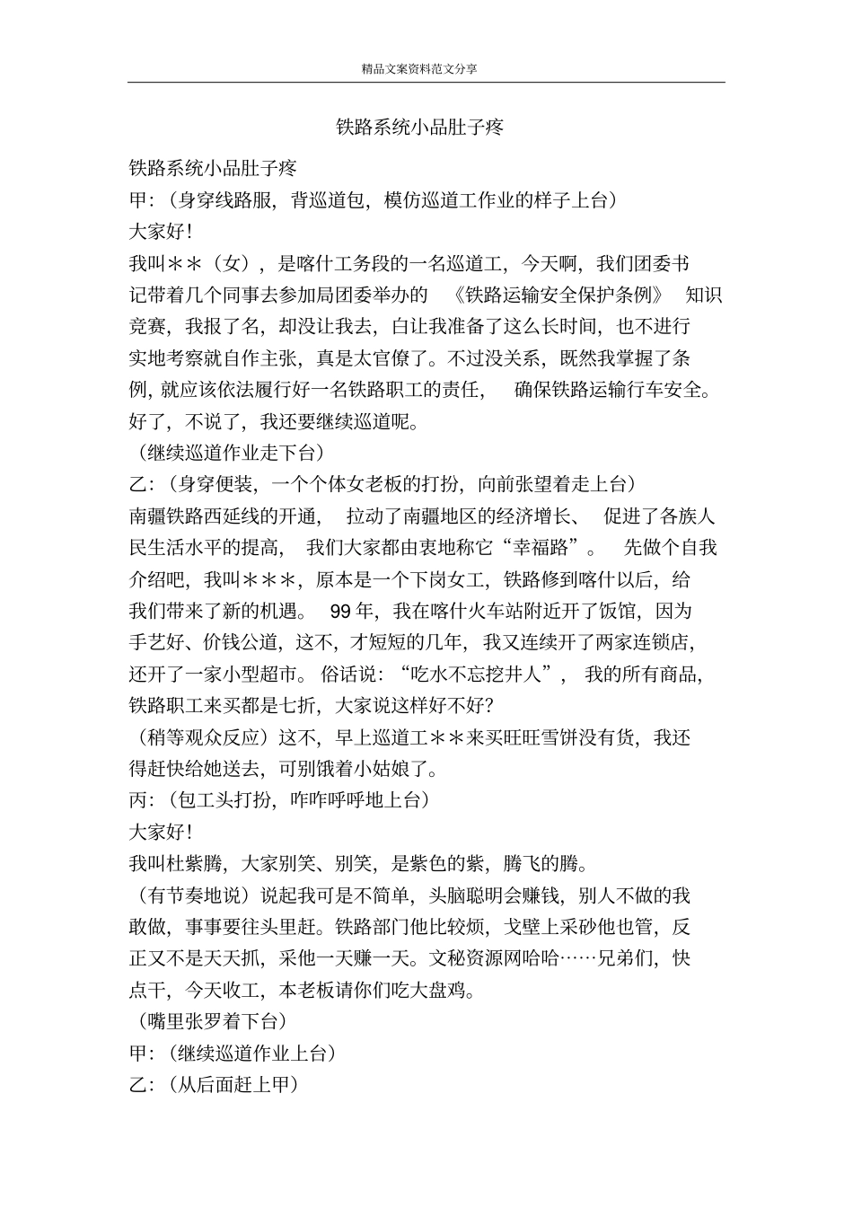 铁路系统小品肚子疼-精品文案范文_第1页