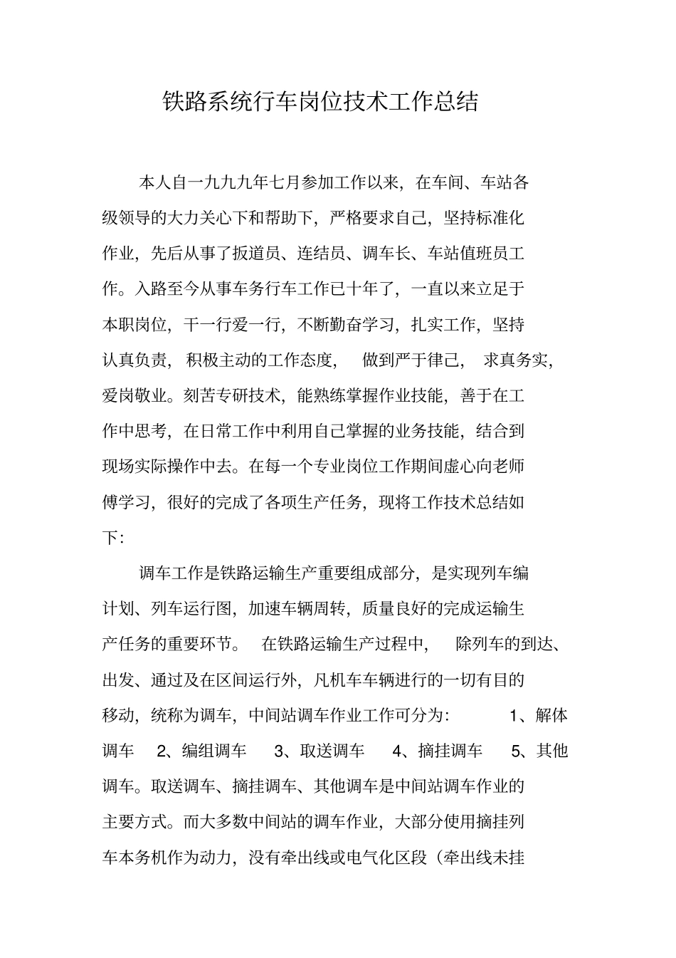 铁路系统行车岗位技术工作总结_第1页