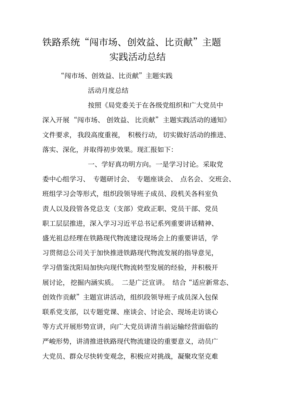 铁路系统闯场、创效益、比贡献主题实践活动总结_第1页