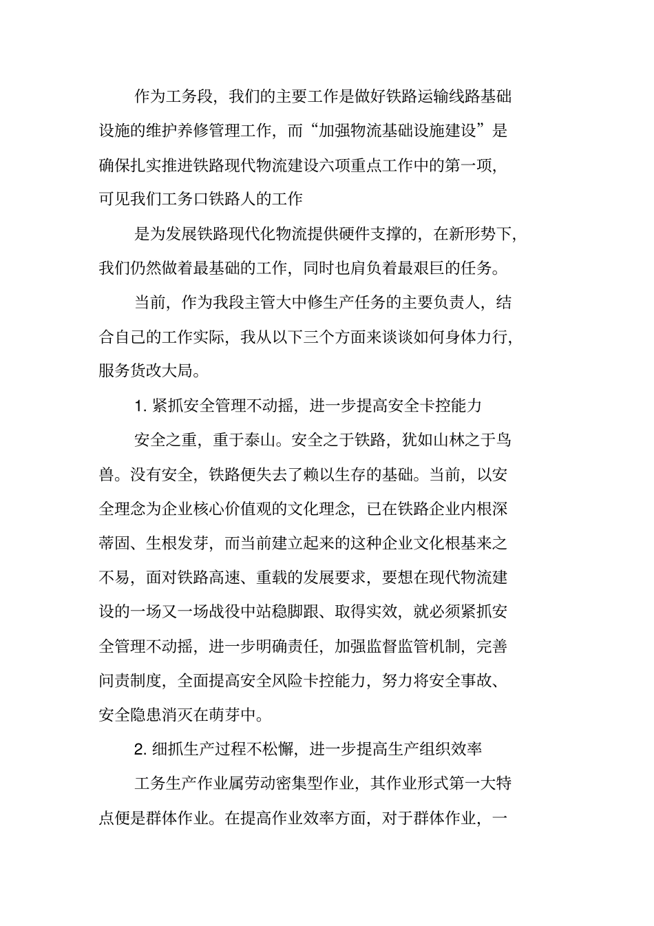 铁路系统适应新常态,创效做贡献宣讲讨论会发言材料_第2页