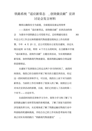 铁路系统适应新常态,创效做贡献宣讲讨论会发言材料