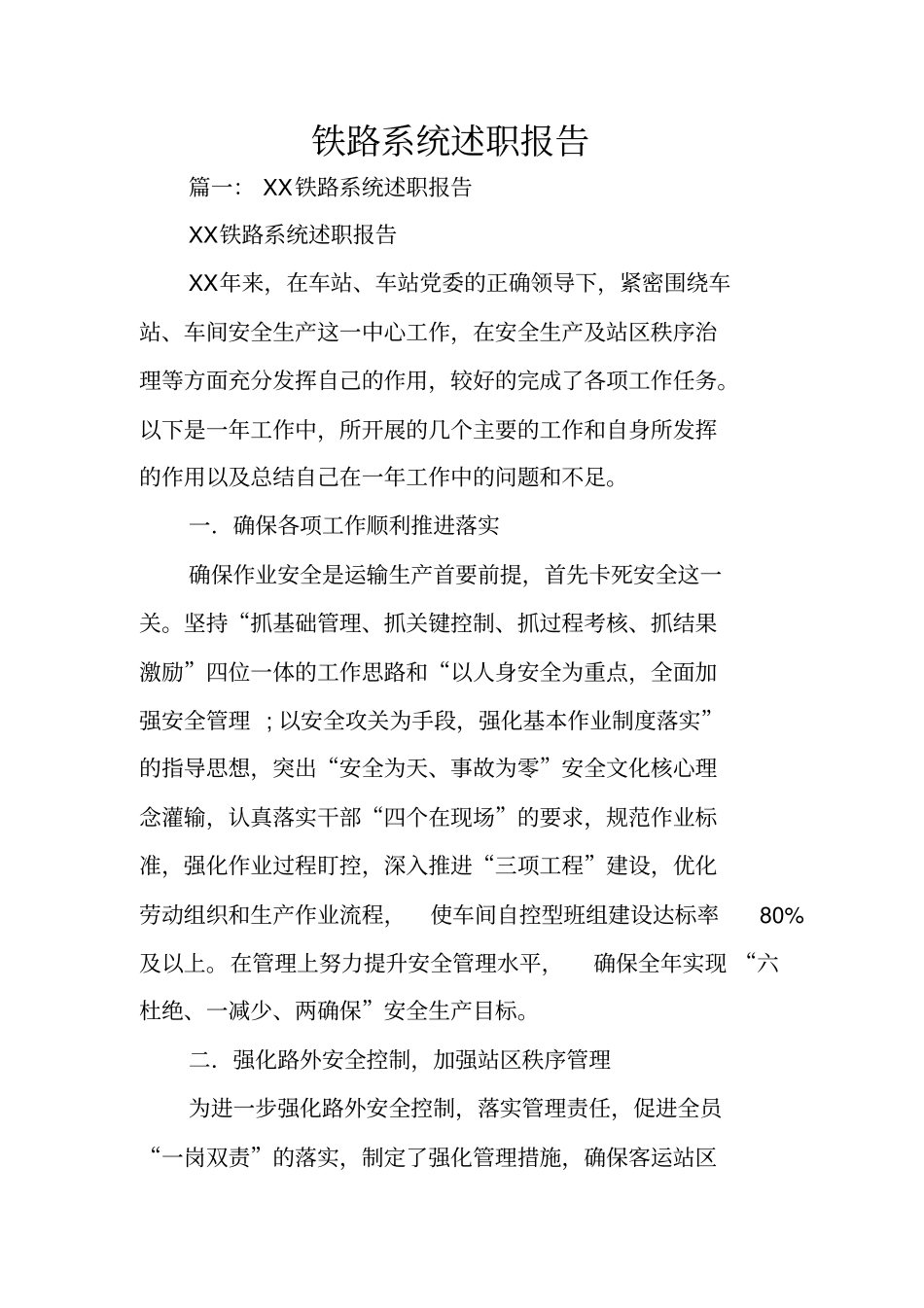 铁路系统述职报告_第1页