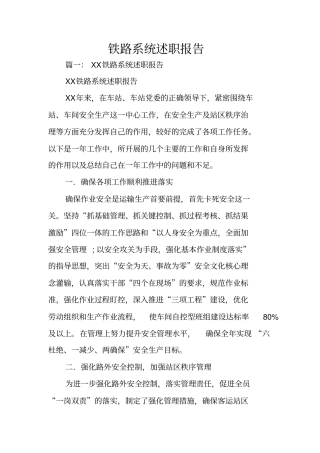 铁路系统述职报告