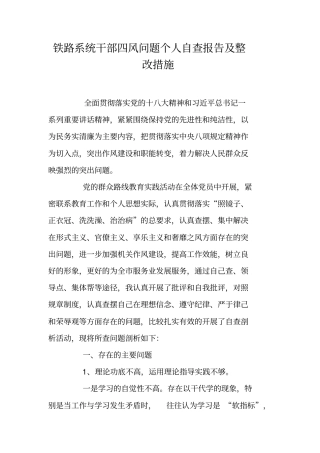 铁路系统干部四风问题个人自查报告及整改措施