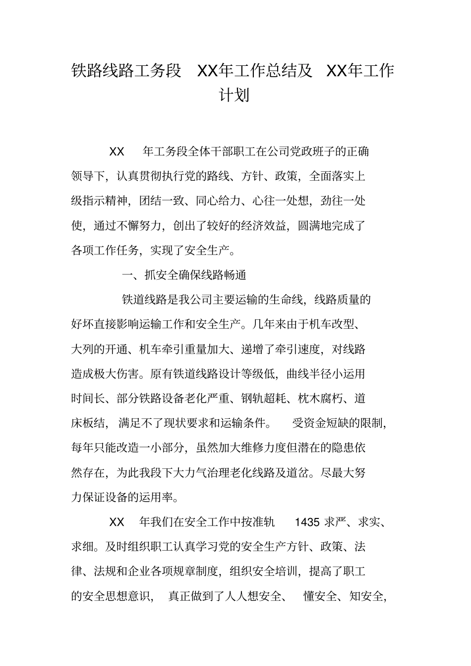 铁路线路工务段XX年工作总结及XX年工作计划_第1页
