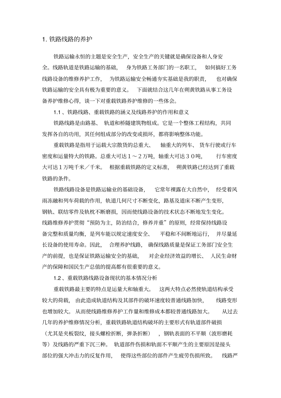 铁路线路维修与养护_第1页