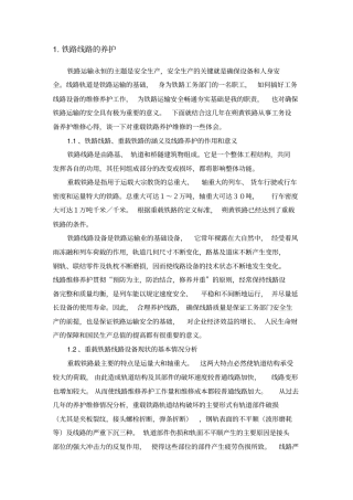 铁路线路维修与养护