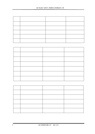 铁路综合视频监控系统工程施工组织设计