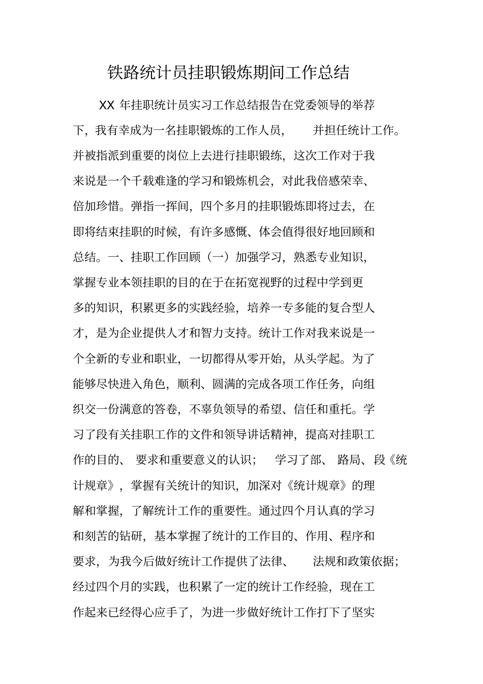 铁路统计员挂职锻炼期间工作总结_第1页