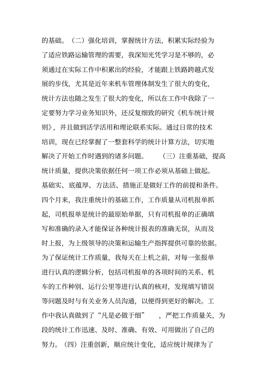 铁路统计员挂职锻炼期间工作总结_第2页