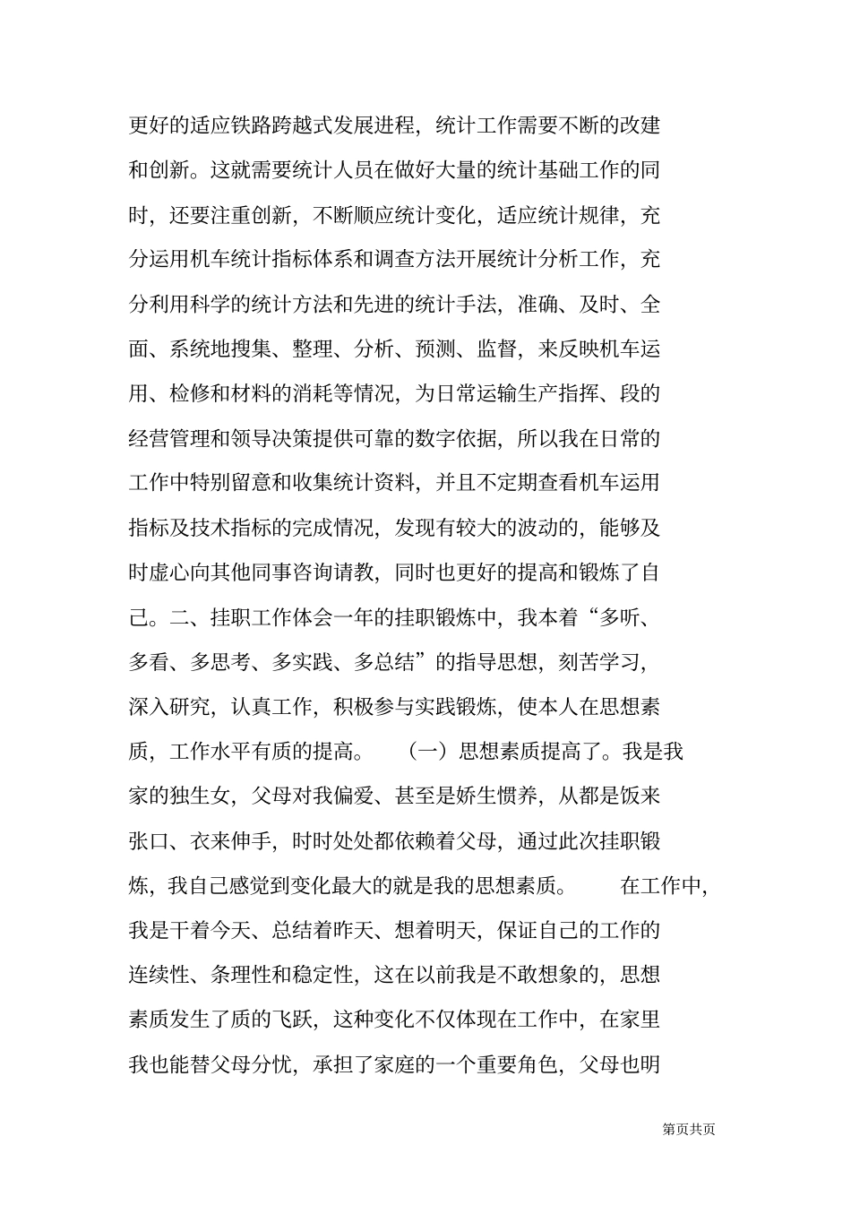 铁路统计员挂职锻炼期间工作总结_第3页