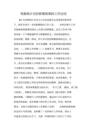 铁路统计员挂职锻炼期间工作总结