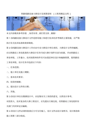 铁路线路设备大修设计及预算原则工程类精品文档
