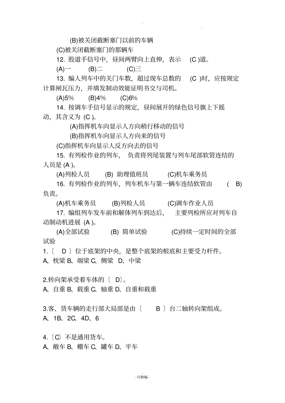 铁路考试试题库_第2页