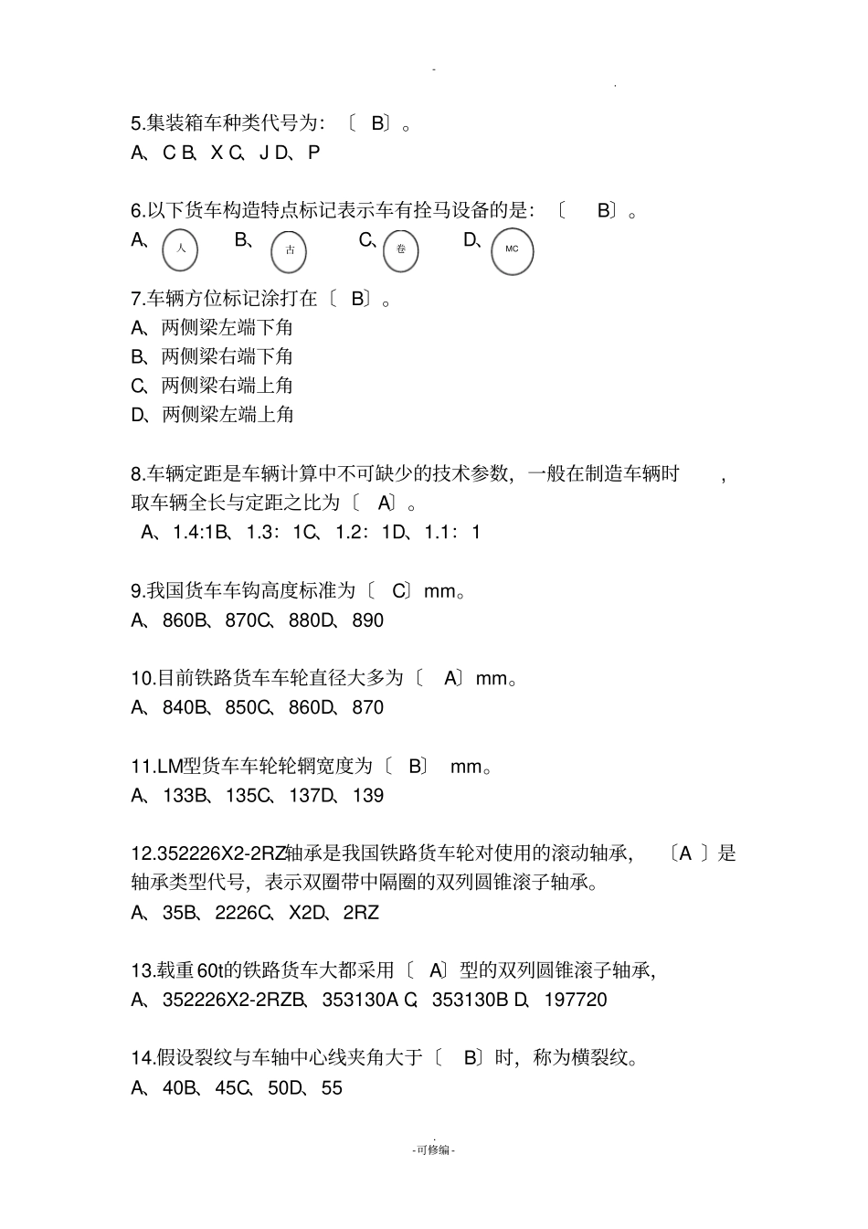 铁路考试试题库_第3页