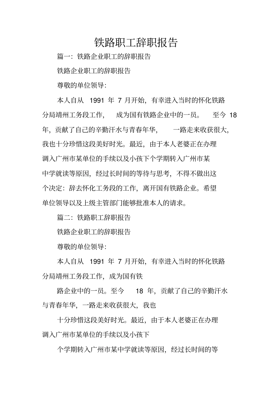 铁路职工辞职报告_第1页