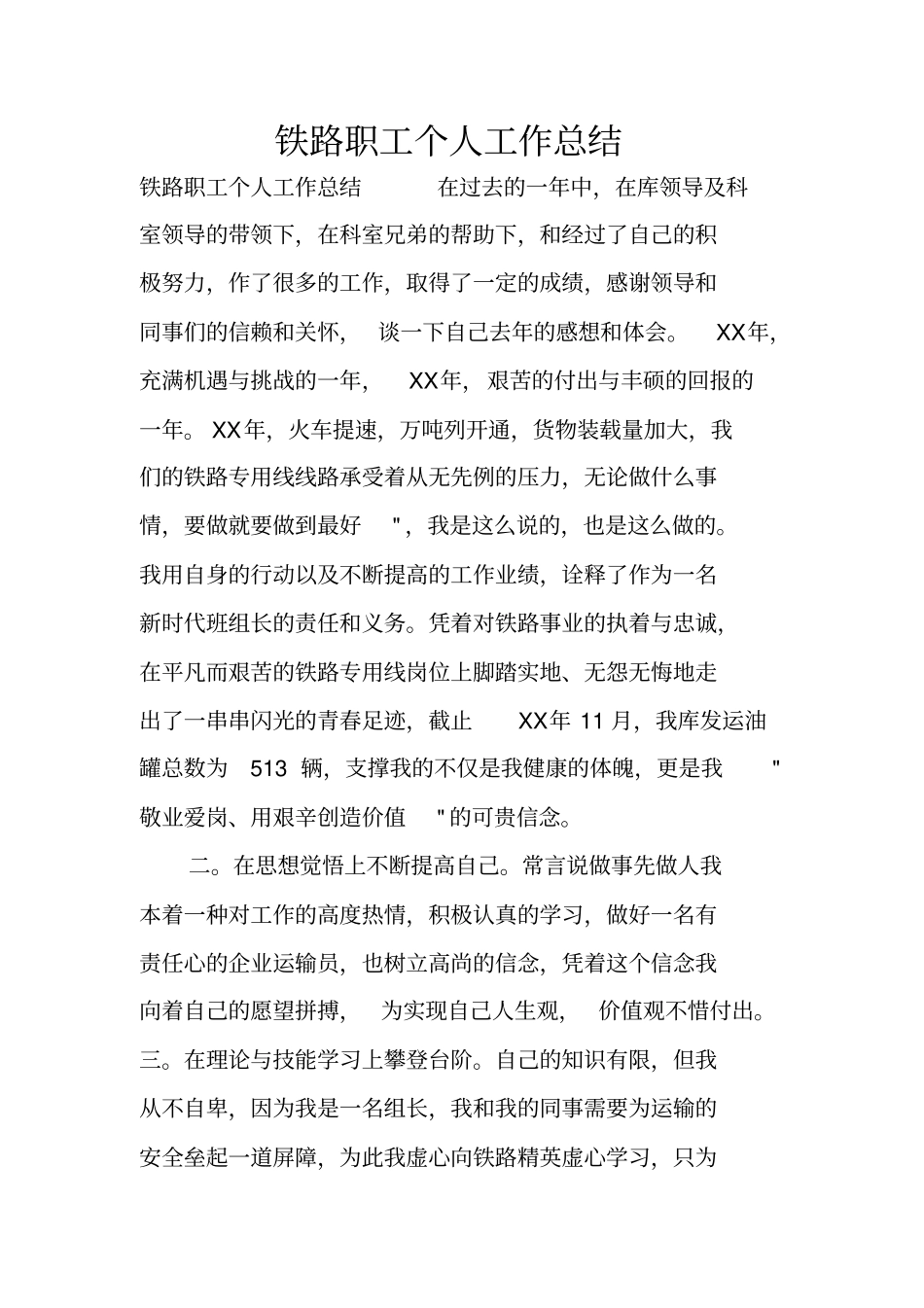 铁路职工个人工作总结_第1页