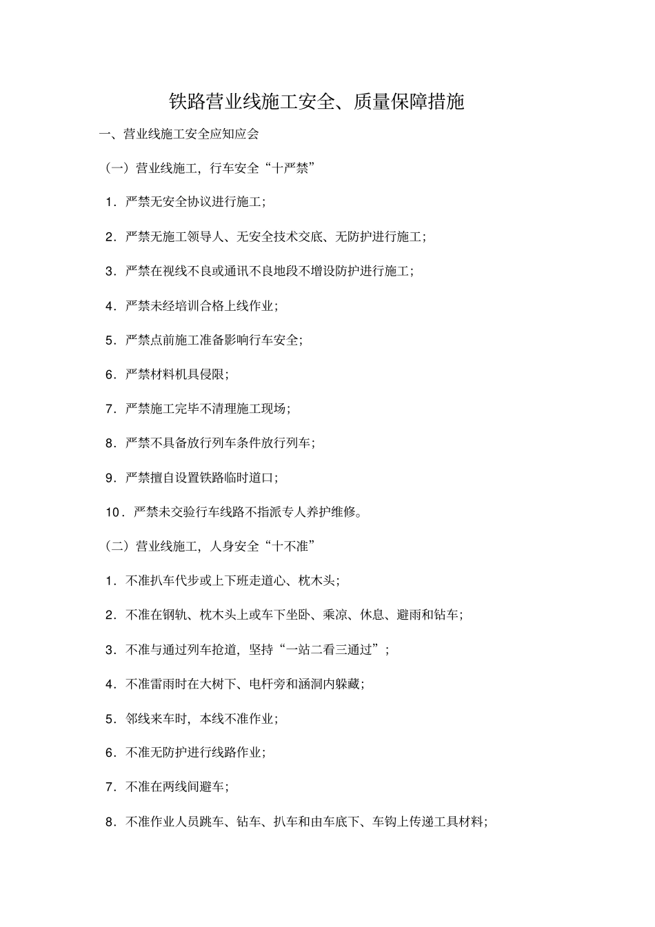 铁路营业线施工安全与质量保障措施_第1页