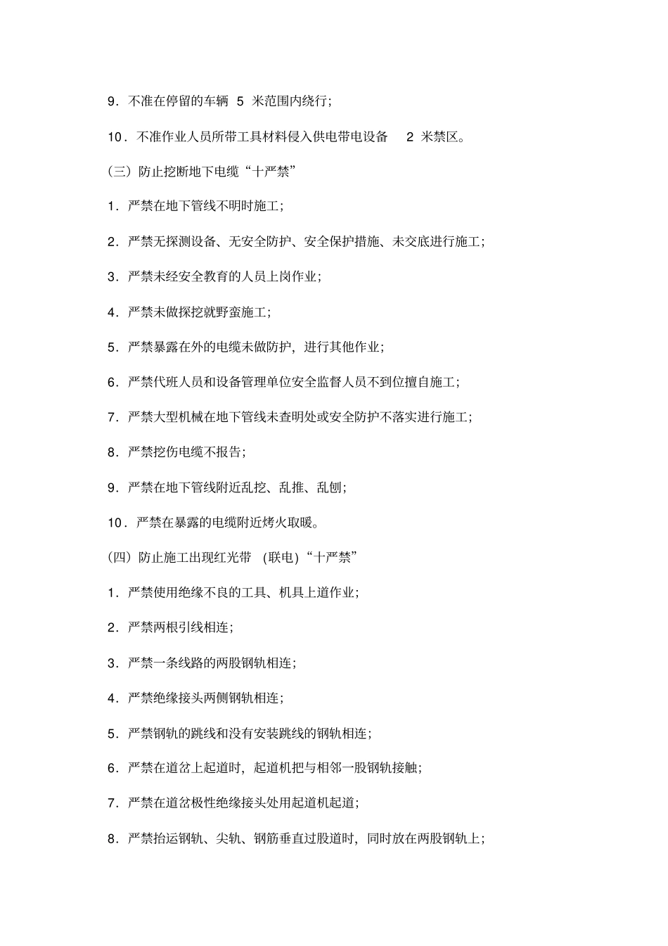 铁路营业线施工安全与质量保障措施_第2页
