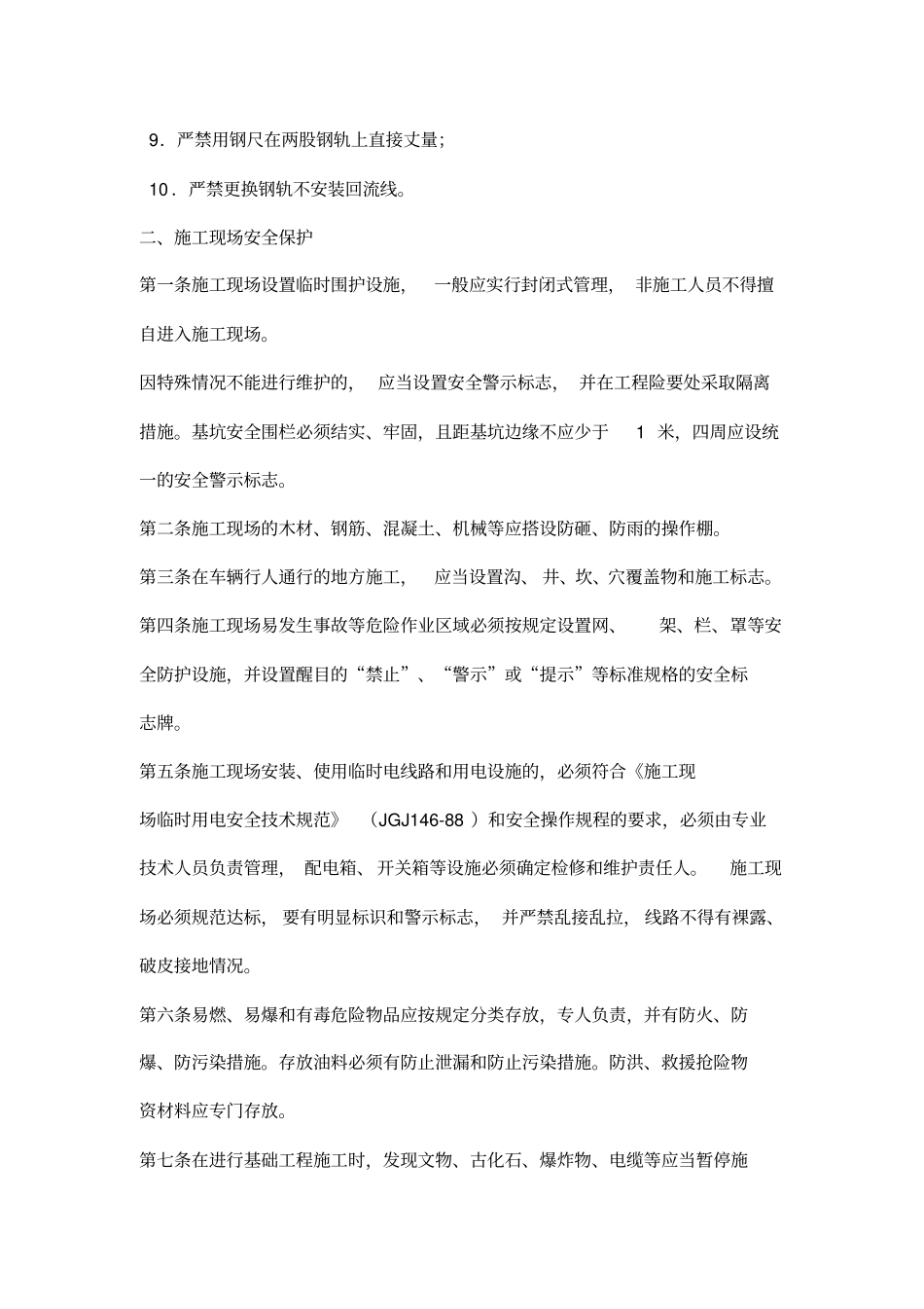 铁路营业线施工安全与质量保障措施_第3页