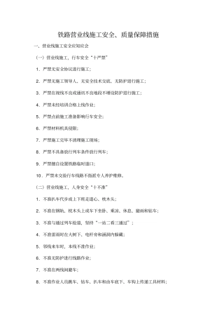 铁路营业线施工安全与质量保障措施
