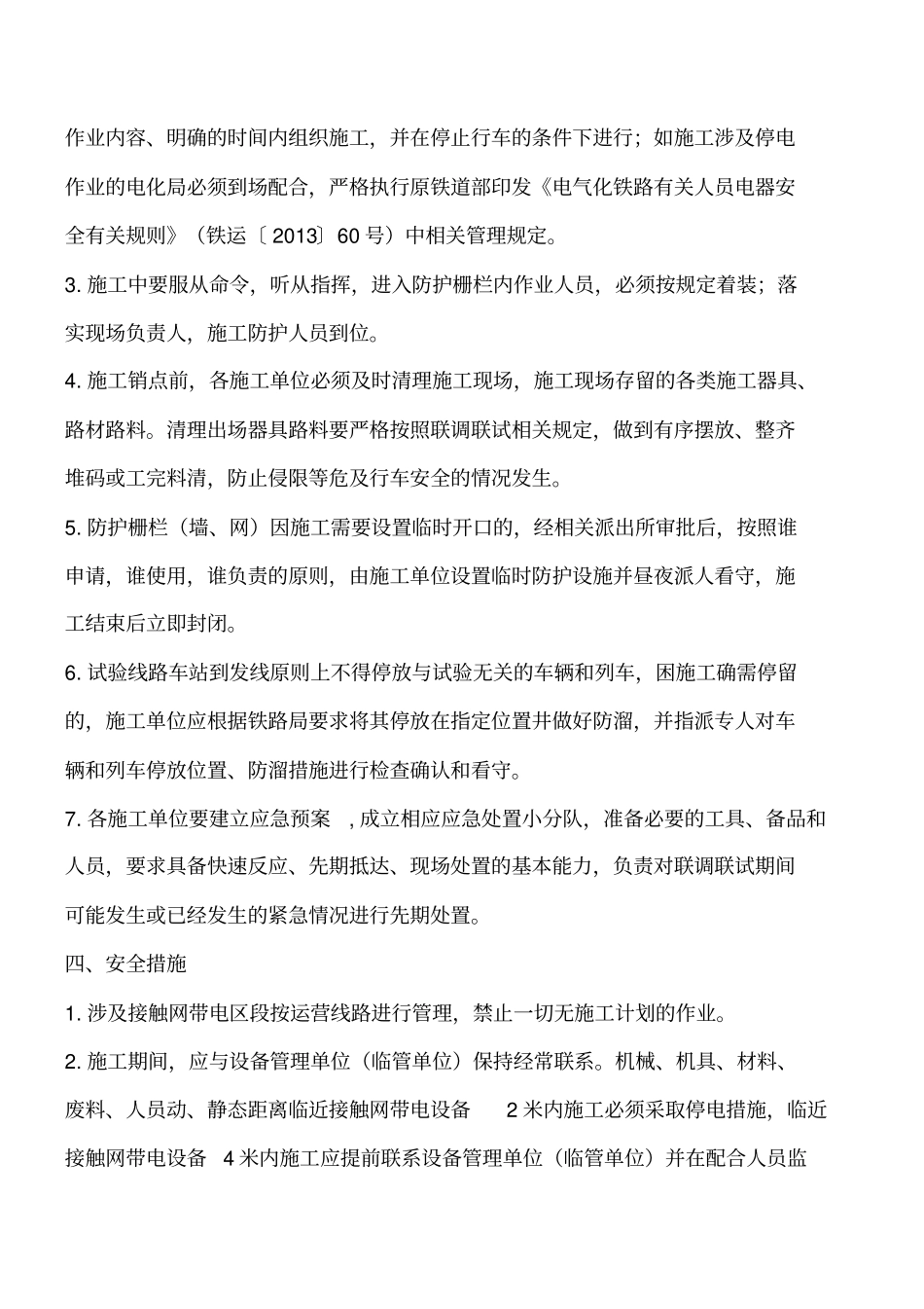 铁路联调联试和试运行期间安全工作的要求工程类精品文档_第3页