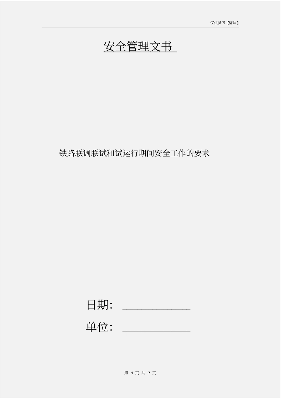 铁路联调联试和试运行期间安全工作的要求_第1页