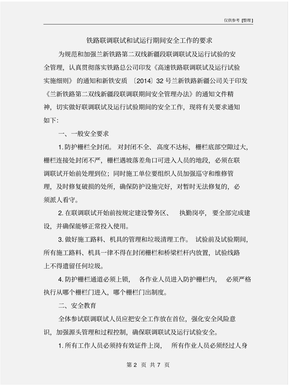 铁路联调联试和试运行期间安全工作的要求_第2页