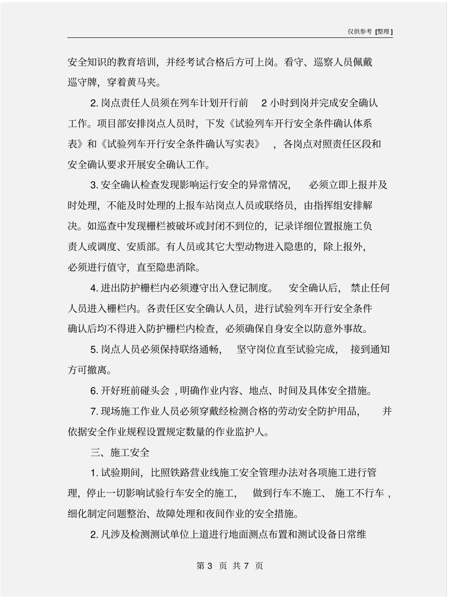 铁路联调联试和试运行期间安全工作的要求_第3页