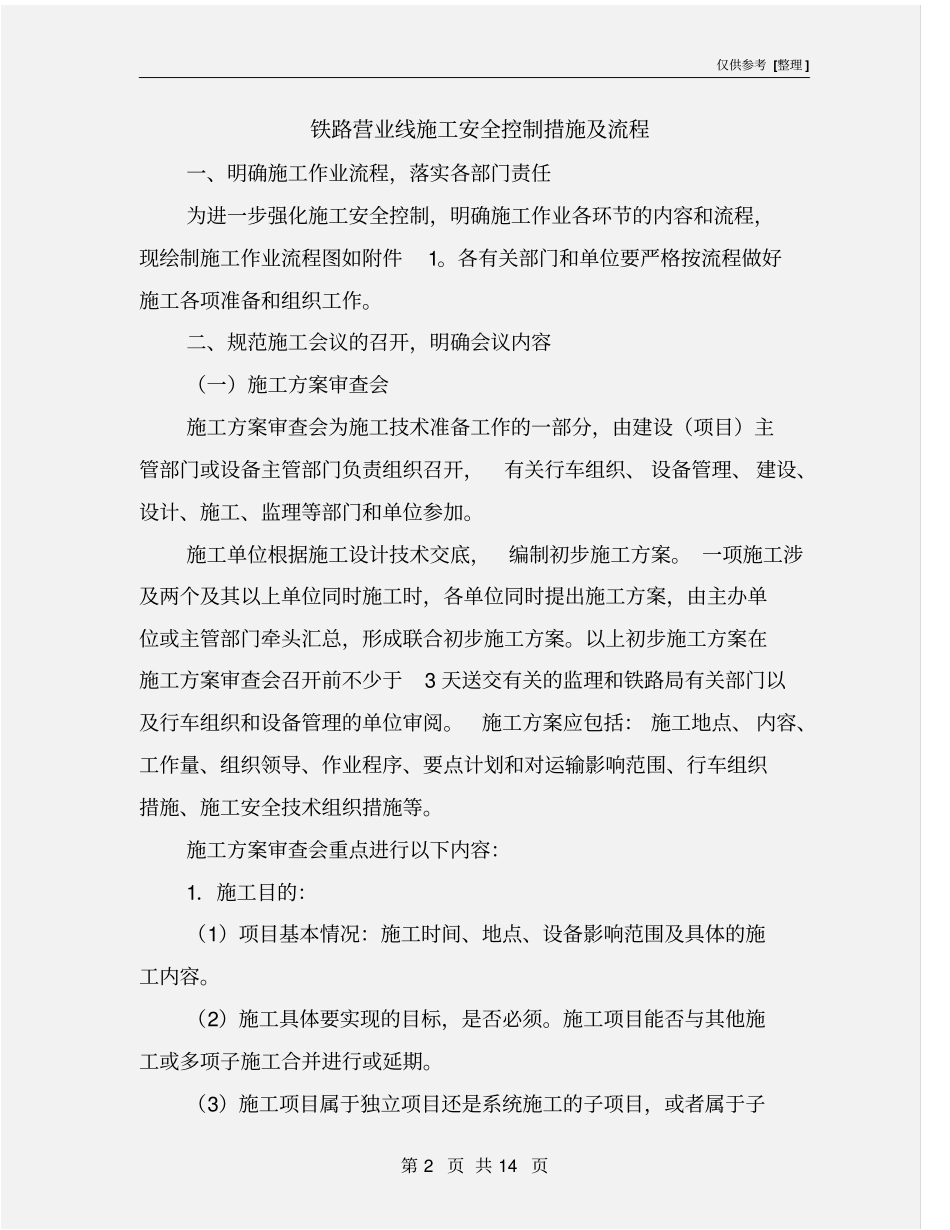 铁路营业线施工安全控制措施及流程_第2页