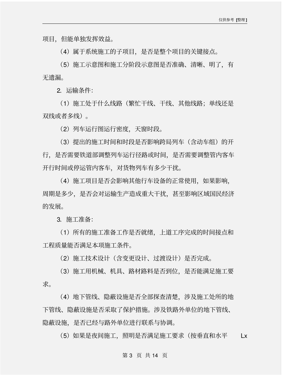 铁路营业线施工安全控制措施及流程_第3页