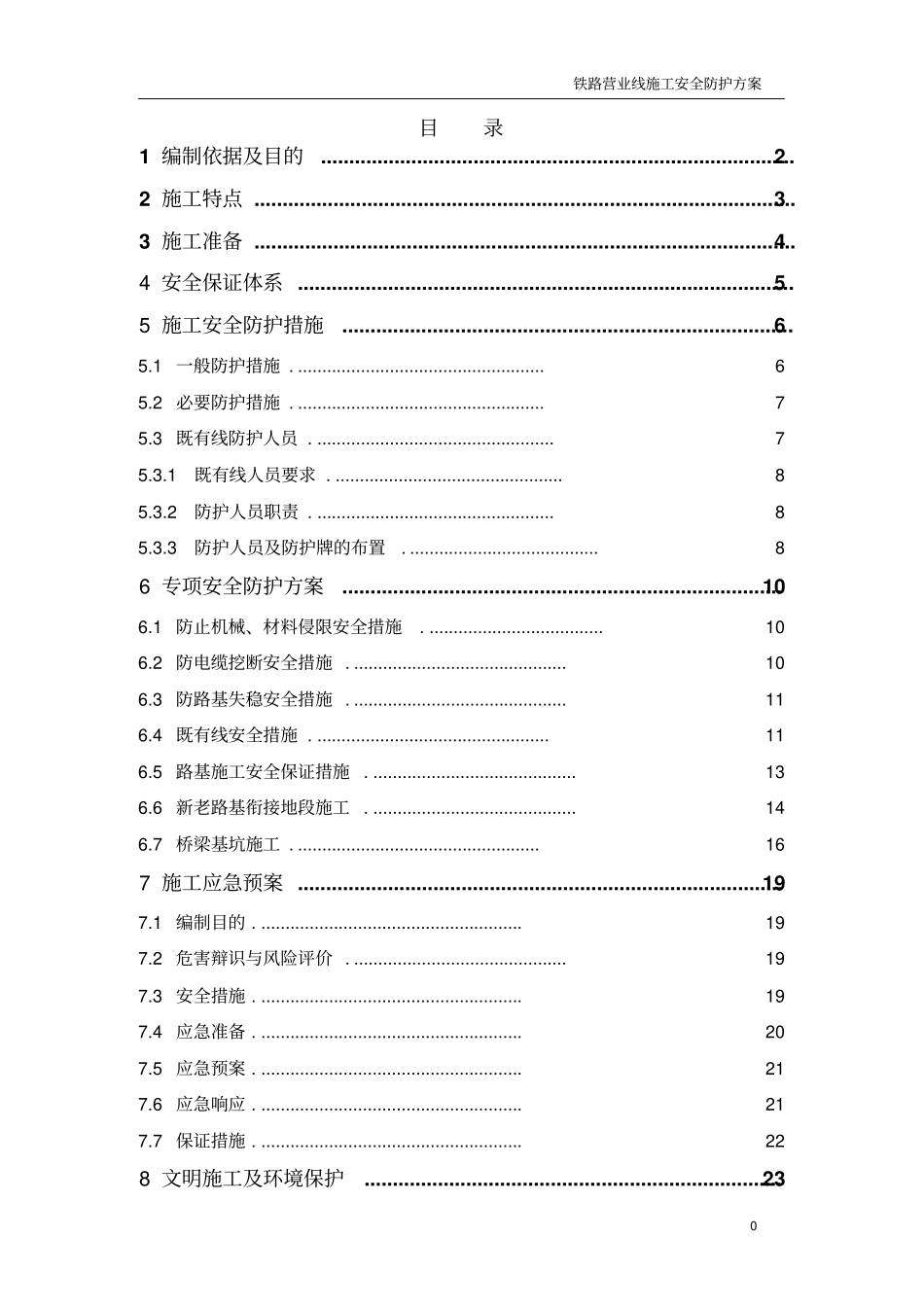 铁路营业线施工安全防护方案_第1页