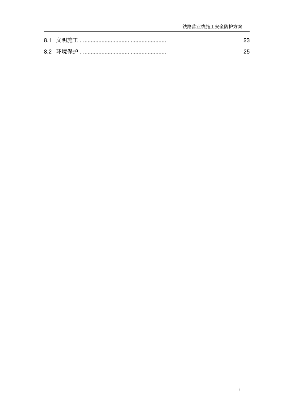 铁路营业线施工安全防护方案_第2页