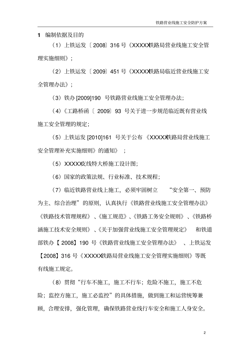 铁路营业线施工安全防护方案_第3页