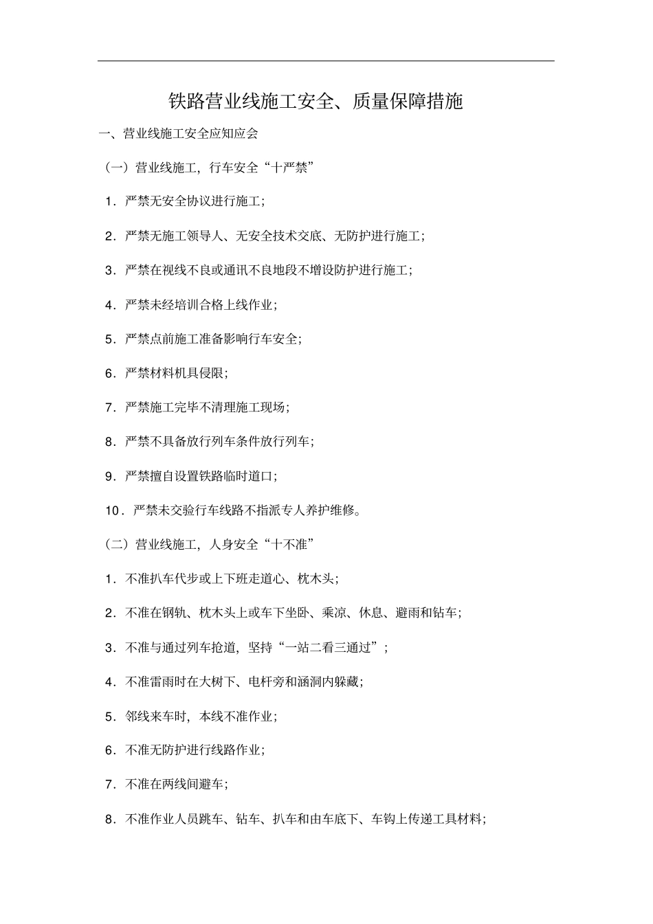 铁路营业线施工安全质量保障措施_第1页
