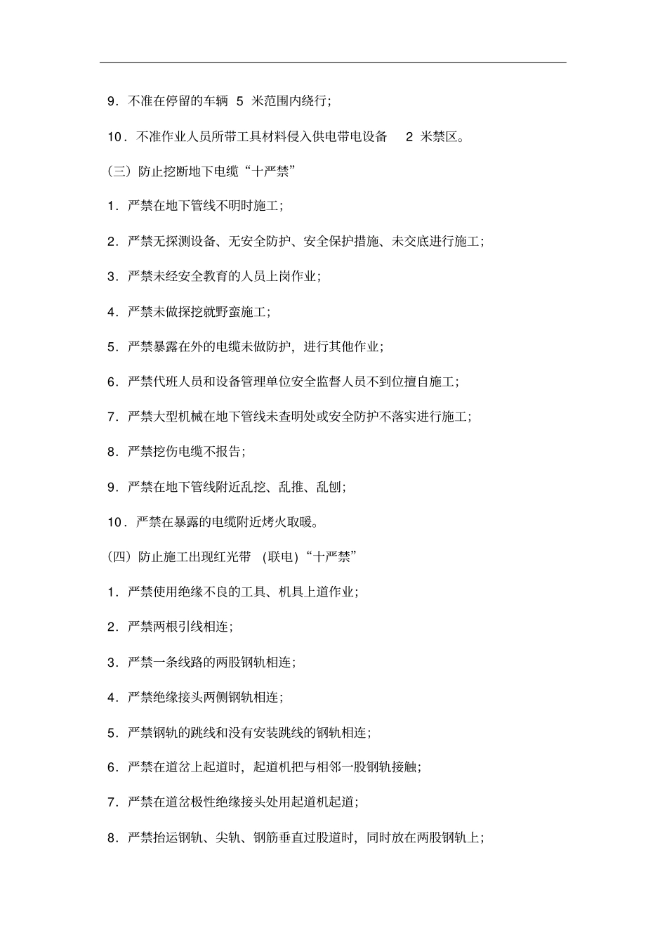 铁路营业线施工安全质量保障措施_第2页
